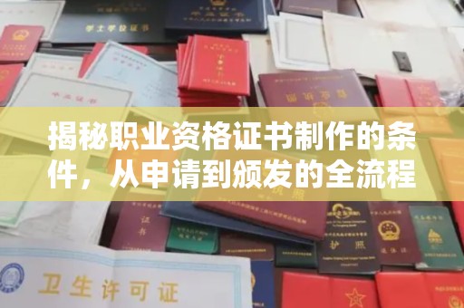 酒泉揭秘职业资格证书制作的条件，从申请到颁发的全流程解析